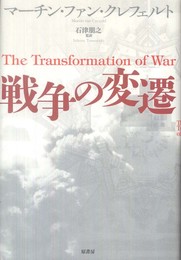 戦争の変遷