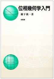 位相幾何学入門