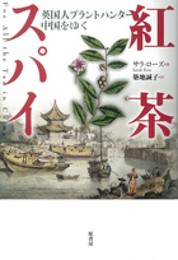 紅茶スパイ: 英国人プラントハンタ-中国をゆく