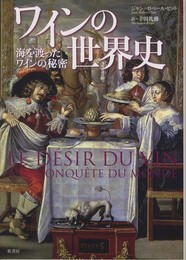ワインの世界史: 海を渡ったワインの秘密