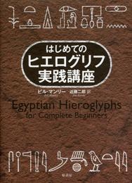 はじめてのヒエログリフ実践講座