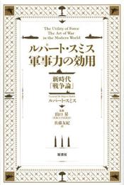 ルパート・スミス 軍事力の効用: 新時代「戦争論」