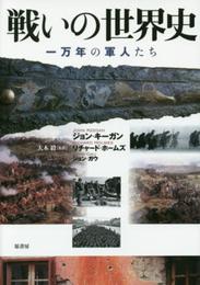 戦いの世界史: 一万年の軍人たち