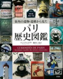 街角の遺物・遺構から見たパリ歴史図鑑