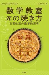 数学教室 πの焼き方: 日常生活の数学的思考