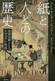 紙と人との歴史:世界を動かしたメディアの物語
