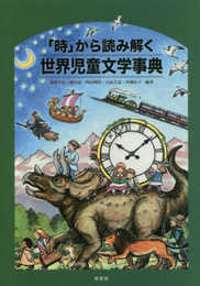 「時」から読み解く世界児童文学事典