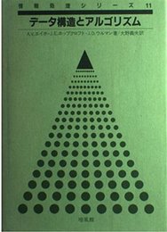 データ構造とアルゴリズム (情報処理シリーズ 11)
