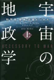 宇宙の地政学:科学者・軍事・武器ビジネス 上