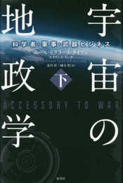 宇宙の地政学：科学者・軍事・武器ビジネス　下