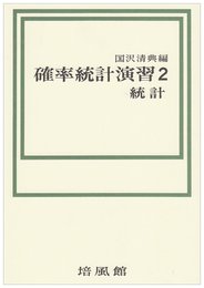 確率統計演習 2 統計