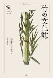 竹の文化誌 (花と木の図書館)