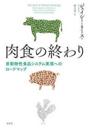 肉食の終わり:非動物性食品システム実現へのロードマップ