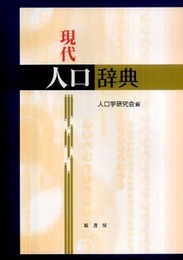 現代人口辞典
