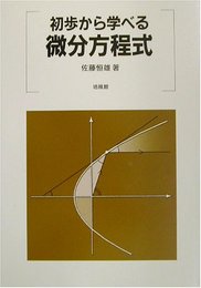 初歩から学べる微分方程式