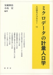 ミクロデータの計量人口学 (人口学ライブラリー11)