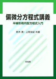 偏微分方程式講義: 半線形楕円型方程式入門
