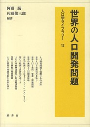 世界の人口開発問題 (人口学ライブラリー)