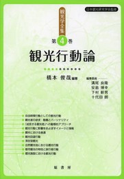 観光行動論 (観光学全集 第 4巻)