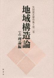 地域構造論 上 理論編 (矢田俊文著作集 第 2巻)