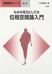 ものの見方としての位相空間論入門 (情報数理シリーズ A 9)