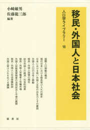 移民・外国人と日本社会 (人口学ライブラリー)
