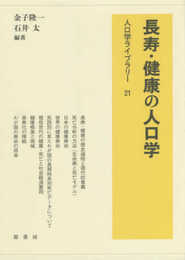 長寿・健康の人口学 (人口学ライブラリー)