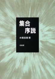 集合序説