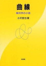 曲線: 幾何学の小径