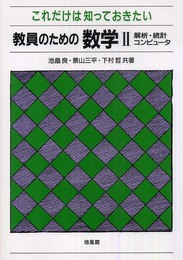 これだけは知っておきたい教員のための数学 2