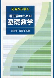応用から学ぶ理工学のための基礎数学