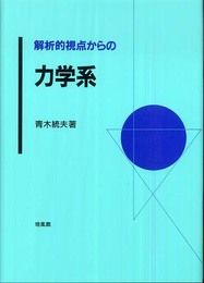 解析的視点からの力学系