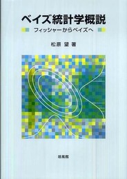 ベイズ統計学概説: フィッシャ-からベイズへ