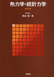 熱力学・統計力学