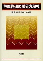 数理物理の微分方程式