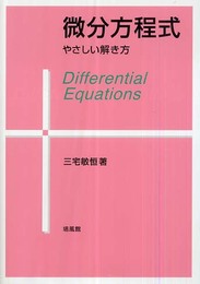 微分方程式: やさしい解き方