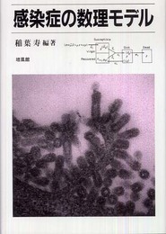 感染症の数理モデル