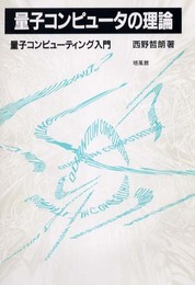 量子コンピュ-タの理論: 量子コンピュ-ティング入門