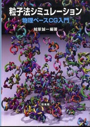 粒子法シミュレーション: 物理ベースCG入門