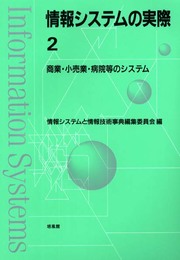 情報システムの実際 (2)