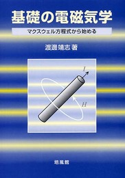 基礎の電磁気学: マクスウェル方程式から始める