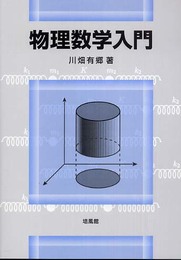 物理数学入門
