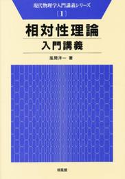 相対性理論入門講義 (現代物理学入門講義シリーズ 1)