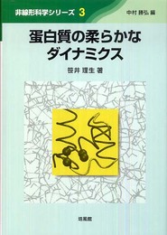 蛋白質の柔らかなダイナミクス (非線形科学シリーズ 3)