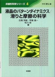 液晶のパターンダイナミクス/滑りと摩擦の科学 (非線形科学シリーズ 4)