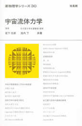 宇宙流体力学 (新物理学シリーズ 30)