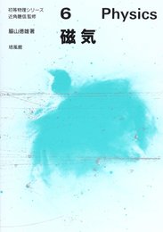 磁気 (初等物理シリ-ズ)
