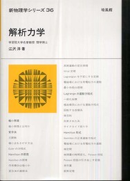 解析力学 (新物理学シリーズ 36)