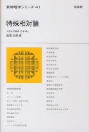 特殊相対論 (新物理学シリーズ 41)