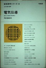 電気伝導 (新物理学シリーズ 8)
